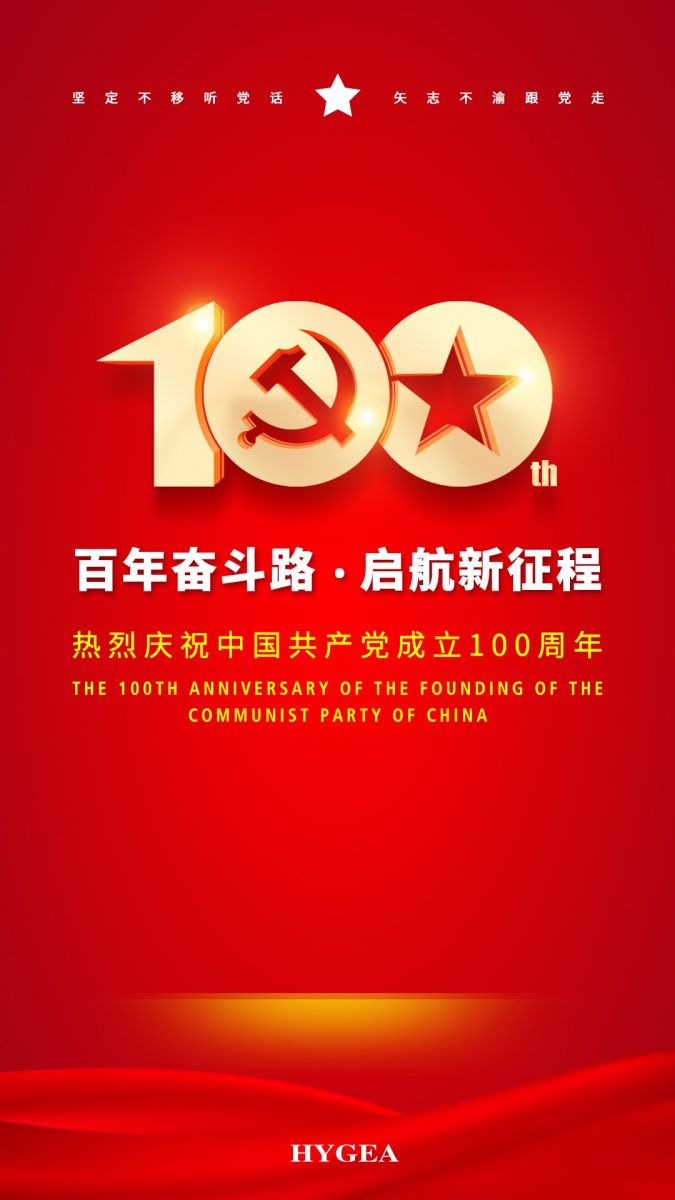 “百年奋斗路.启航新征程” ——海杰亚医疗创始人受邀参加建党100周年庆祝活动