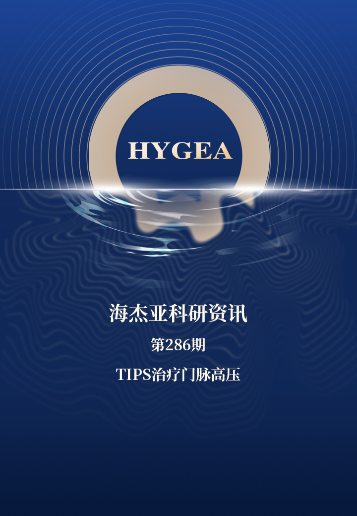 TIPS治疗门脉高压——【海杰亚科研资讯】第286期