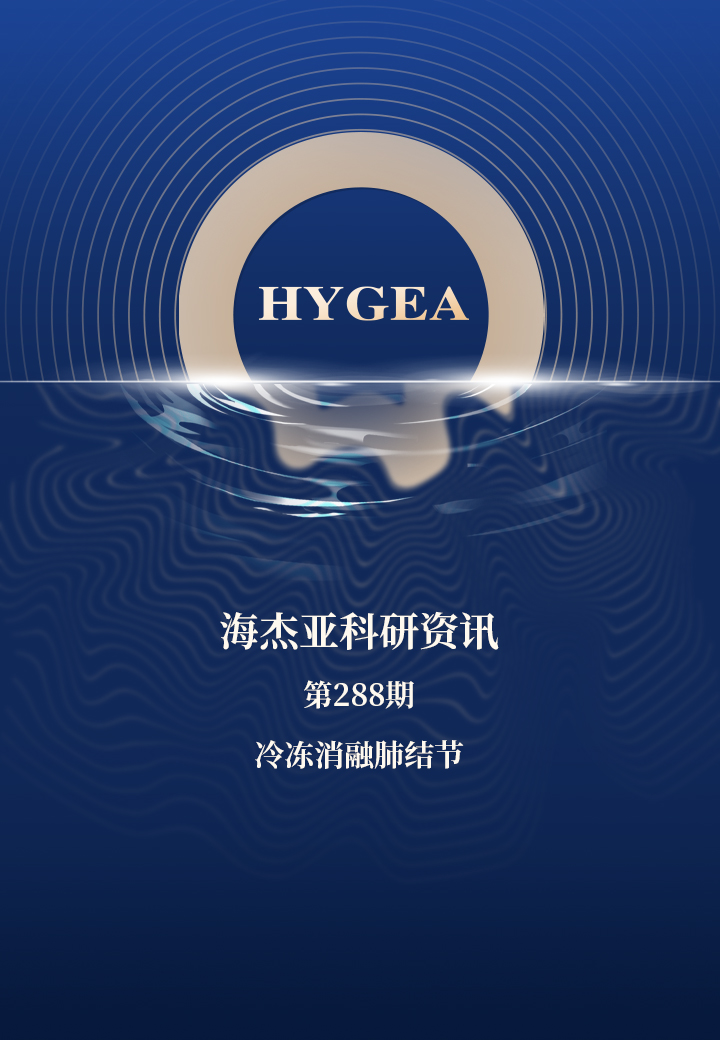 冷冻消融肺结节——【海杰亚科研资讯】第288期