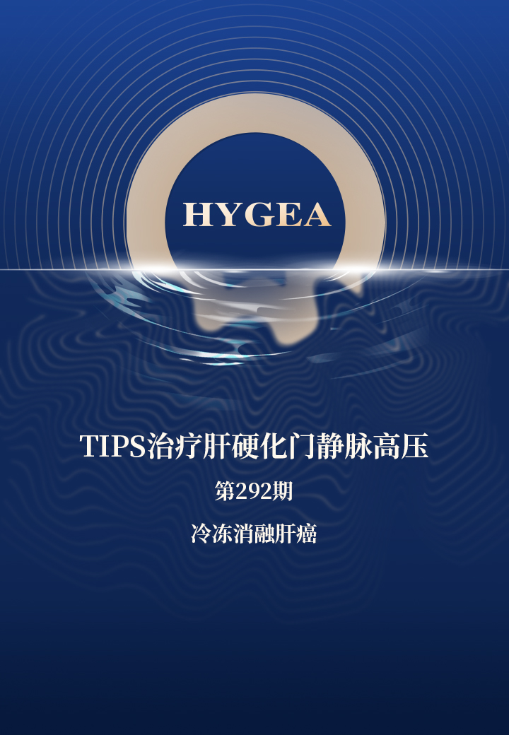 TIPS治疗肝硬化门静脉高压——【海杰亚科研资讯】第292期