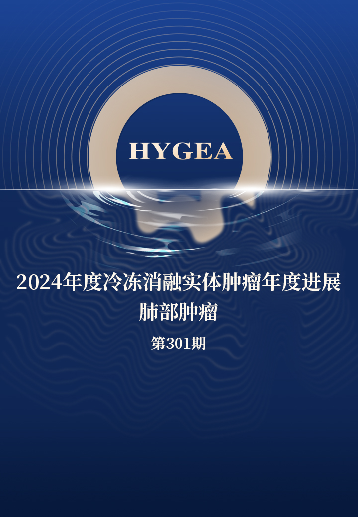 2024年度冷冻消融实体肿瘤年度进展--肺部肿瘤——【海杰亚科研资讯】第301期