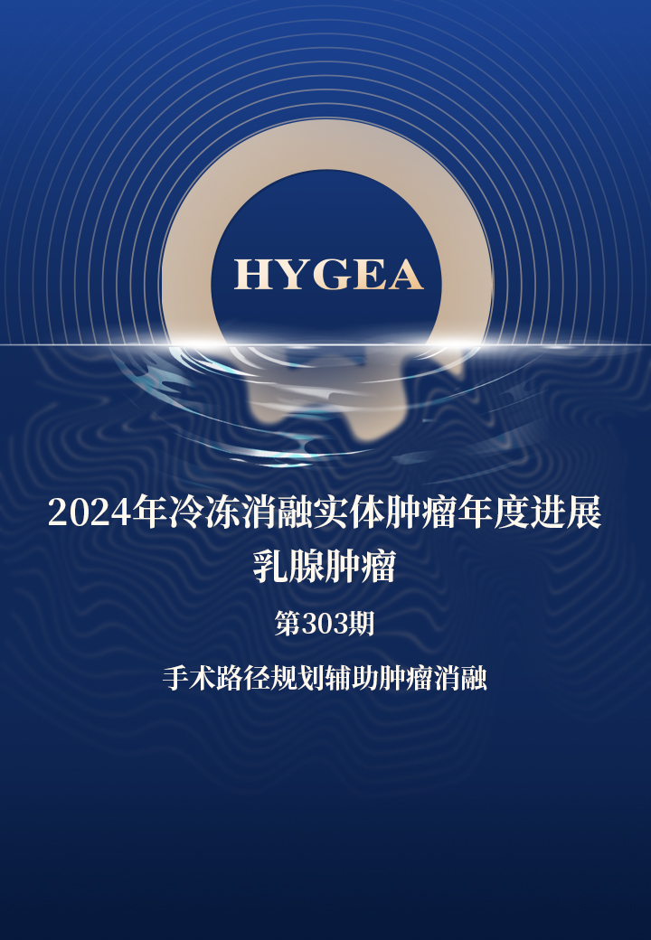 2024年冷冻消融实体肿瘤年度进展-乳腺肿瘤——【海杰亚科研资讯】第303期