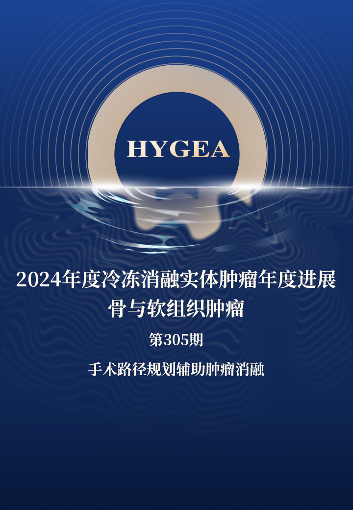 2024年度冷冻消融实体肿瘤年度进展-骨与软组织肿瘤——【海杰亚科研资讯】第305期