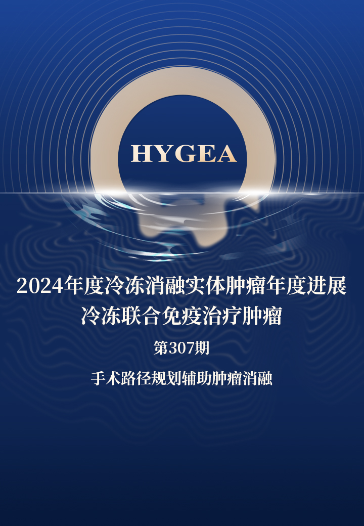 2024年度冷冻消融实体肿瘤年度进展—冷冻联合免疫治疗肿瘤——【海杰亚科研资讯】第307期