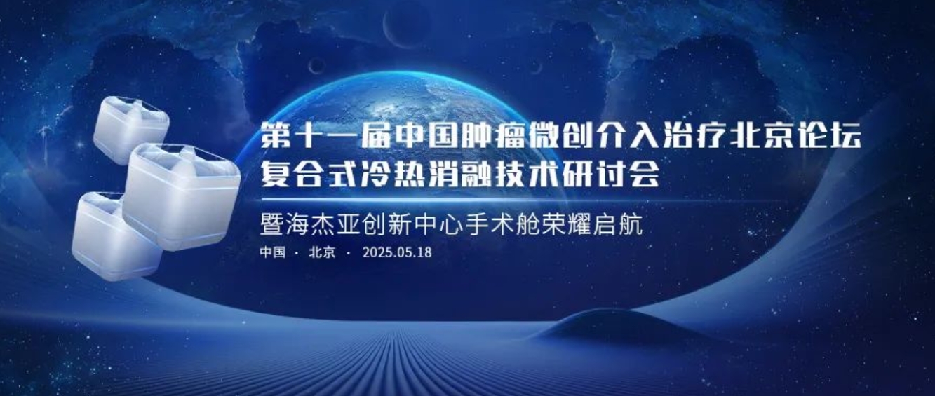 赋能肿瘤微创治疗，海杰亚创新中心太空手术舱荣耀起航