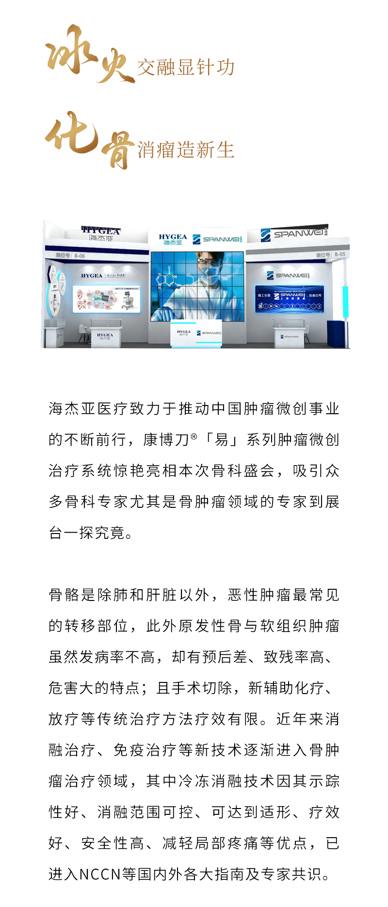 “冰火交融显针功,化骨消瘤造新生”海杰亚康博刀亮相2023CAOS-海杰亚(北京)医疗器械有限公司